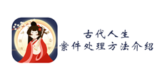 古代人生案件处理方法介绍