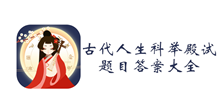 古代人生科举殿试题目答案大全
