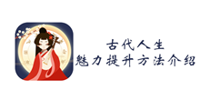 古代人生魅力提升方法介绍