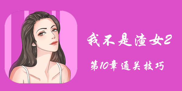我不是渣女2第10章通关技巧