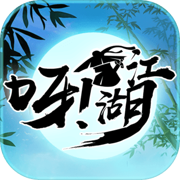 呀江湖最新版