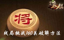 天天象棋残局挑战160关方法