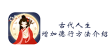 古代人生增加德行方法介绍