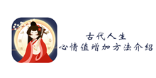 古代人生心情值增加方法介绍