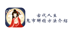 古代人生鬼市解锁方法介绍