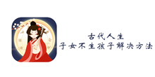 古代人生子女不生孩子解决方法介绍
