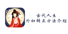 古代人生外妇转正方法介绍