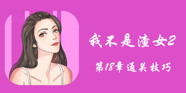 我不是渣女2第18章通关技巧