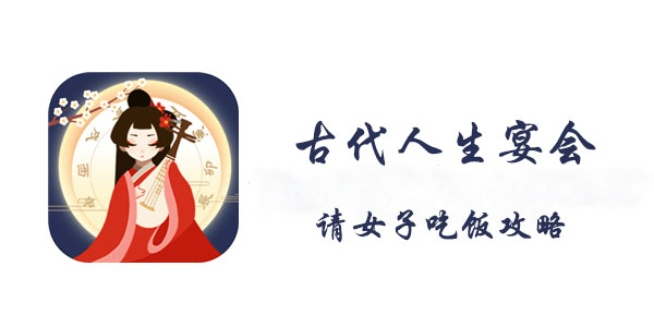 古代人生宴会请女子吃饭攻略