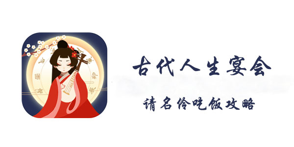 古代人生宴会请名伶吃饭攻略