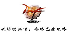 DNF战场的热情安格巴迪攻略