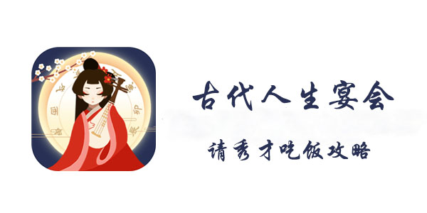 古代人生宴会请秀才吃饭攻略