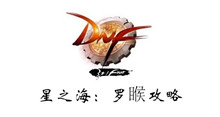 DNF星之海罗睺攻略