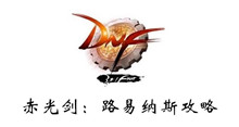 DNF赤光剑路易纳斯攻略
