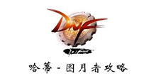 DNF哈蒂图月者攻略