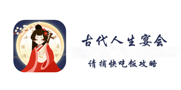 古代人生宴会请捕快吃饭攻略