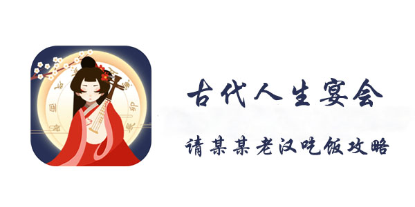 古代人生宴会请某某老汉吃饭攻略