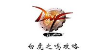 DNF白虎之鸣攻略