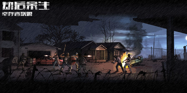 劫后余生游戏攻略大全