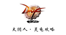 DNF太阴人灵龟攻略