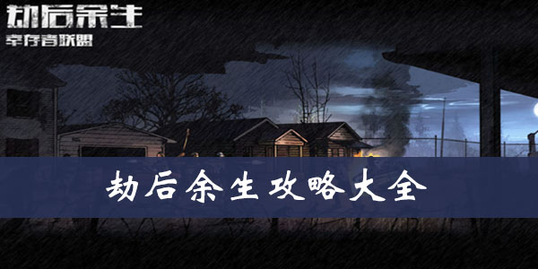 劫后余生攻略大全