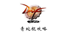 DNF青蛇棍攻略
