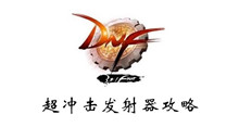 DNF超冲击发射器攻略