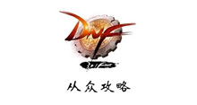 DNF从众攻略