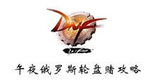 DNF午夜俄罗斯轮盘赌攻略