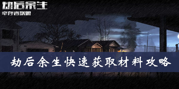 劫后余生快速获取材料攻略