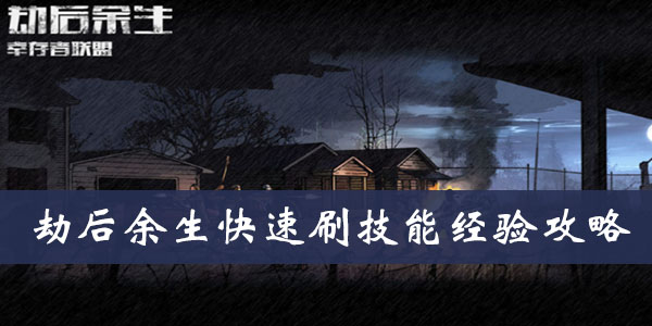 劫后余生快速刷技能经验攻略