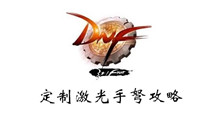 DNF定制激光手弩攻略