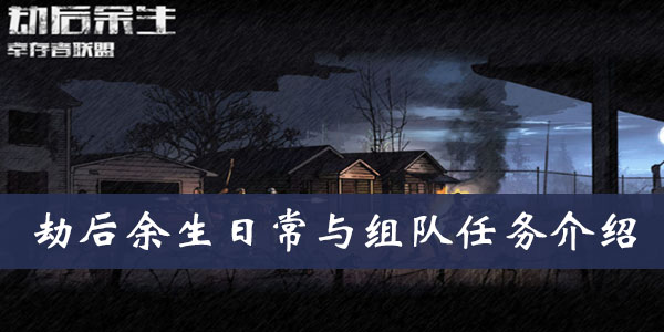 劫后余生日常与组队任务介绍