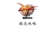 DNF湍流攻略