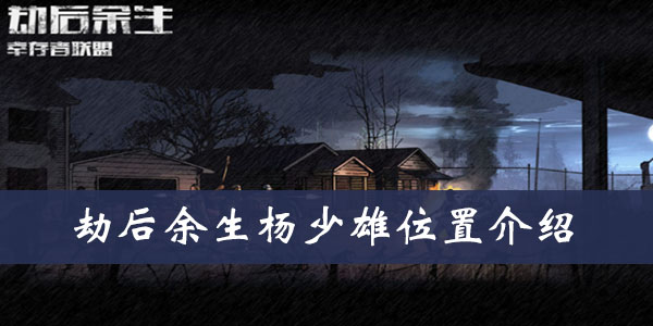 劫后余生杨少雄位置介绍