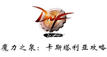 DNF魔力之泉卡斯塔利亚攻略