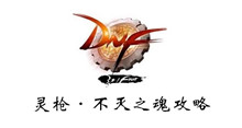 DNF灵枪不灭之魂攻略
