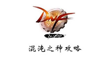 DNF混沌之种攻略