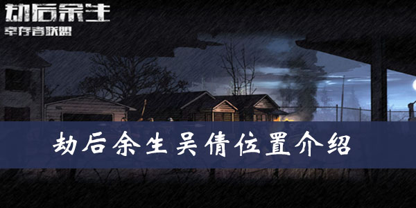 劫后余生吴倩位置介绍