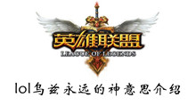 lol乌兹永远的神意思介绍