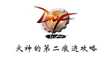 DNF火神的第二痕迹攻略