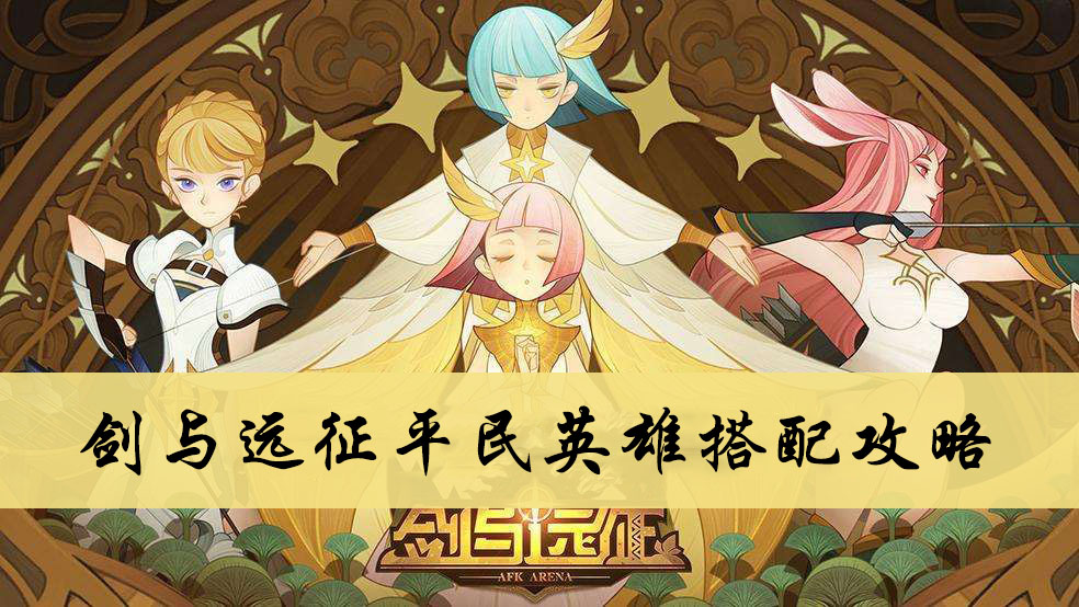 剑与远征平民英雄搭配攻略