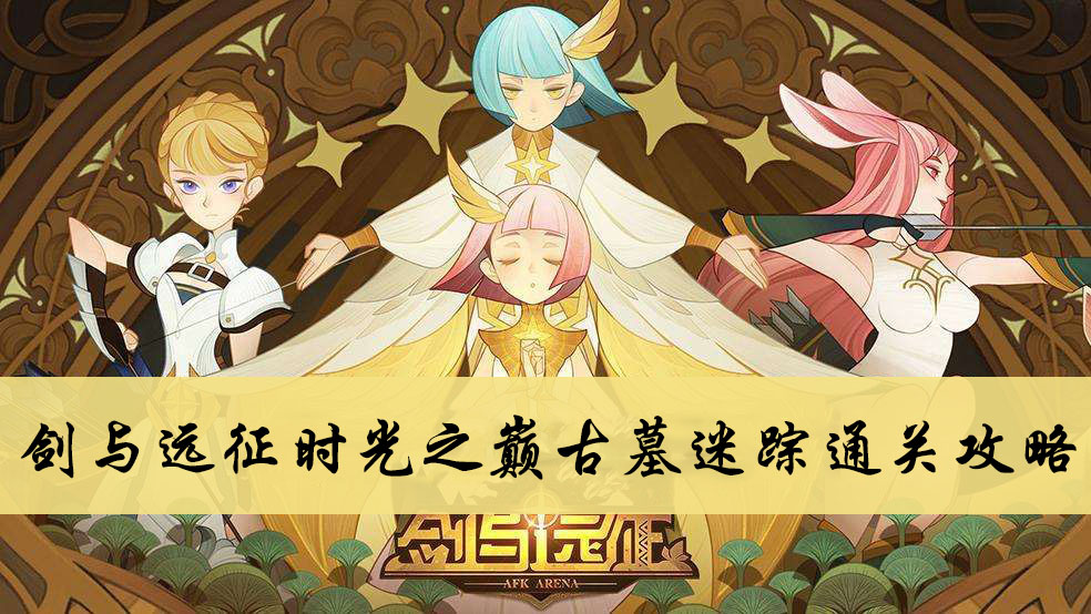 剑与远征时光之巅古墓迷踪通关攻略