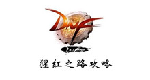 DNF猩红之路攻略