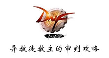 DNF异教徒教主的审判攻略
