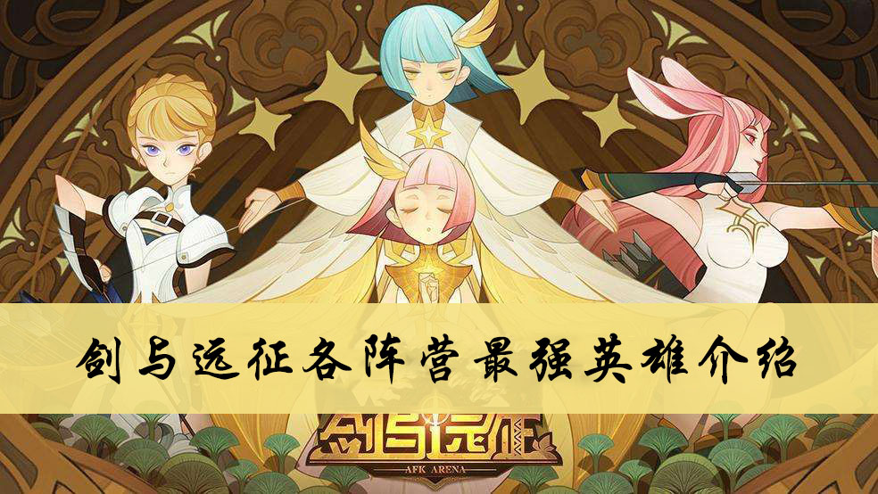 剑与远征各阵营最强英雄介绍