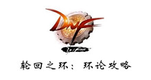 DNF轮回之环环论攻略