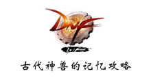 DNF古代神兽的记忆攻略
