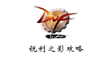 DNF锐利之影攻略
