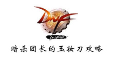 DNF暗杀团长的玉妆刀攻略